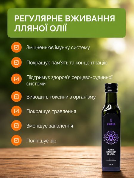 Олія лляна сиродавлена 500 мл ТМ Ahimsa 0457 фото