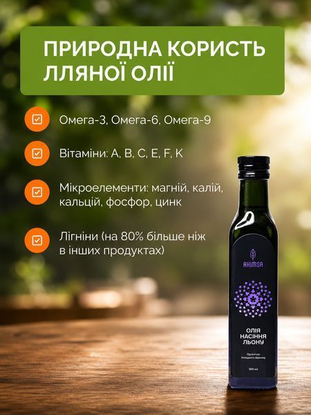 Олія лляна сиродавлена 500 мл ТМ Ahimsa 0457 фото