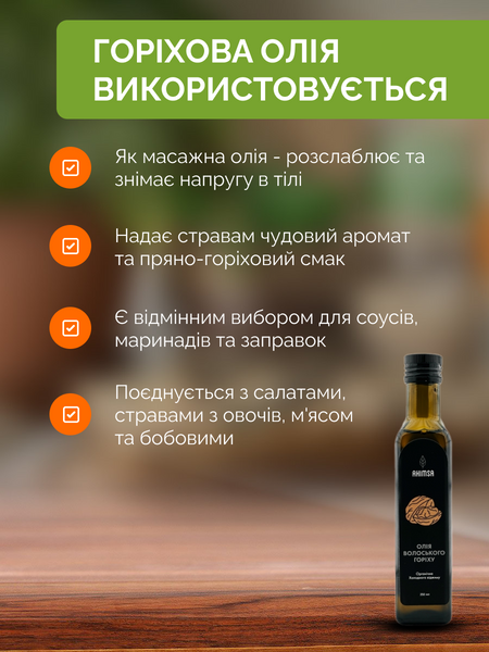 Олія волоського горіха сиродавлена 250 мл ТМ Аhimsa 0287 фото