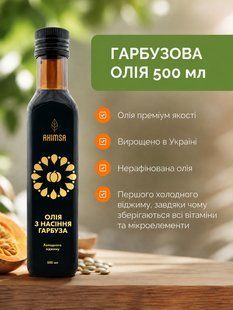 Олія гарбузова сиродавлена 500 мл TM Ahimsa 0527 фото