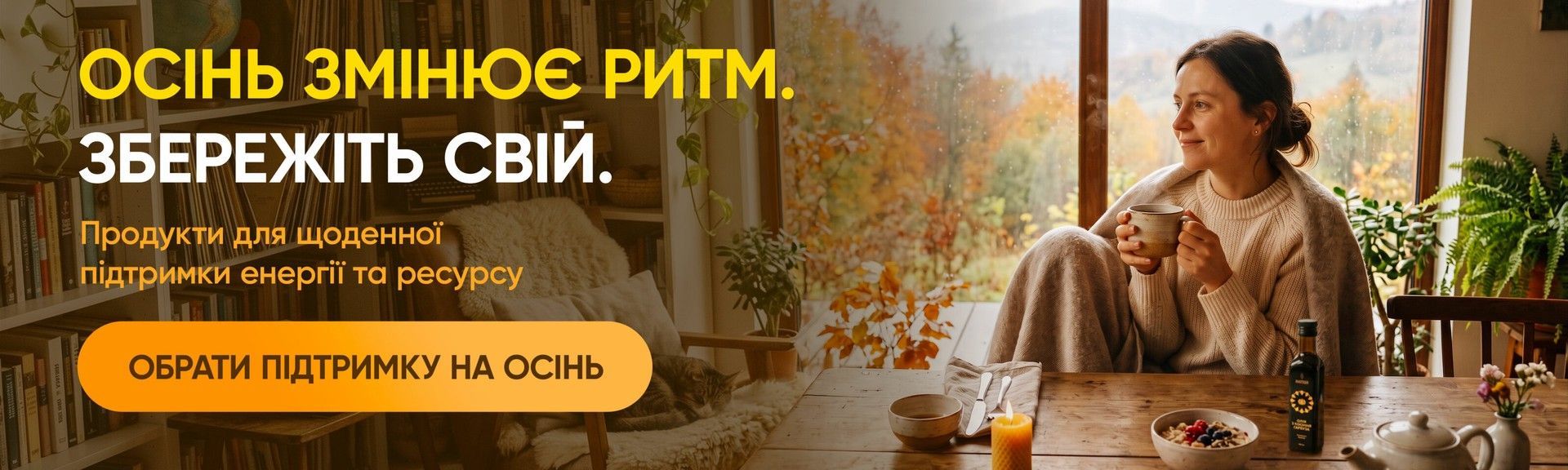 Сезонні товари — осінь (десктоп)