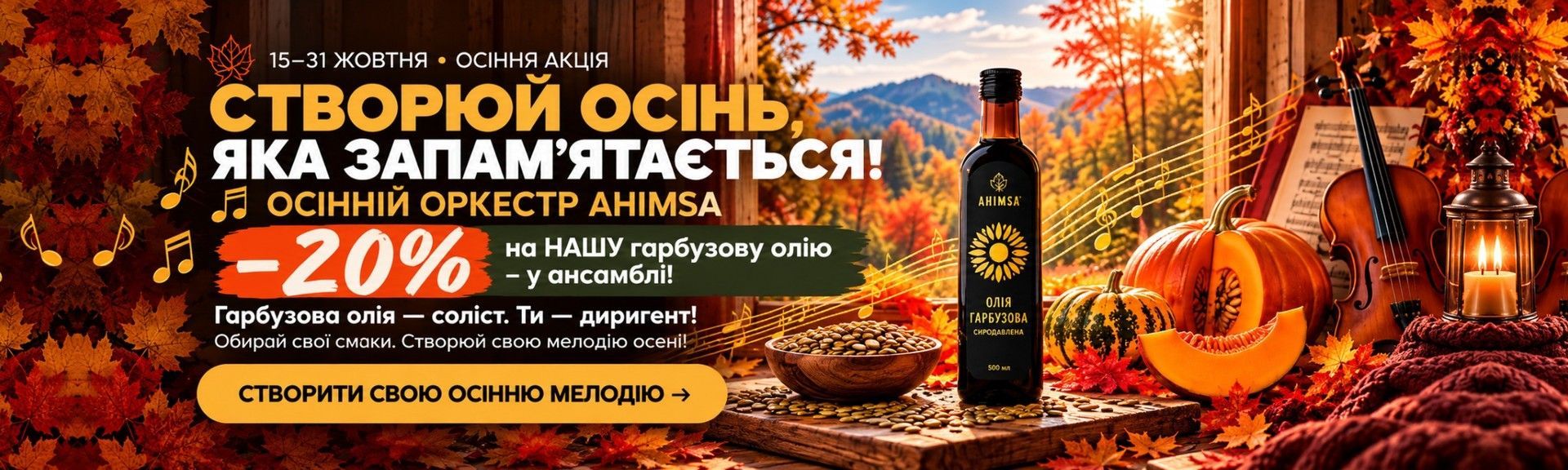 ОСІННІЙ ОРКЕСТР