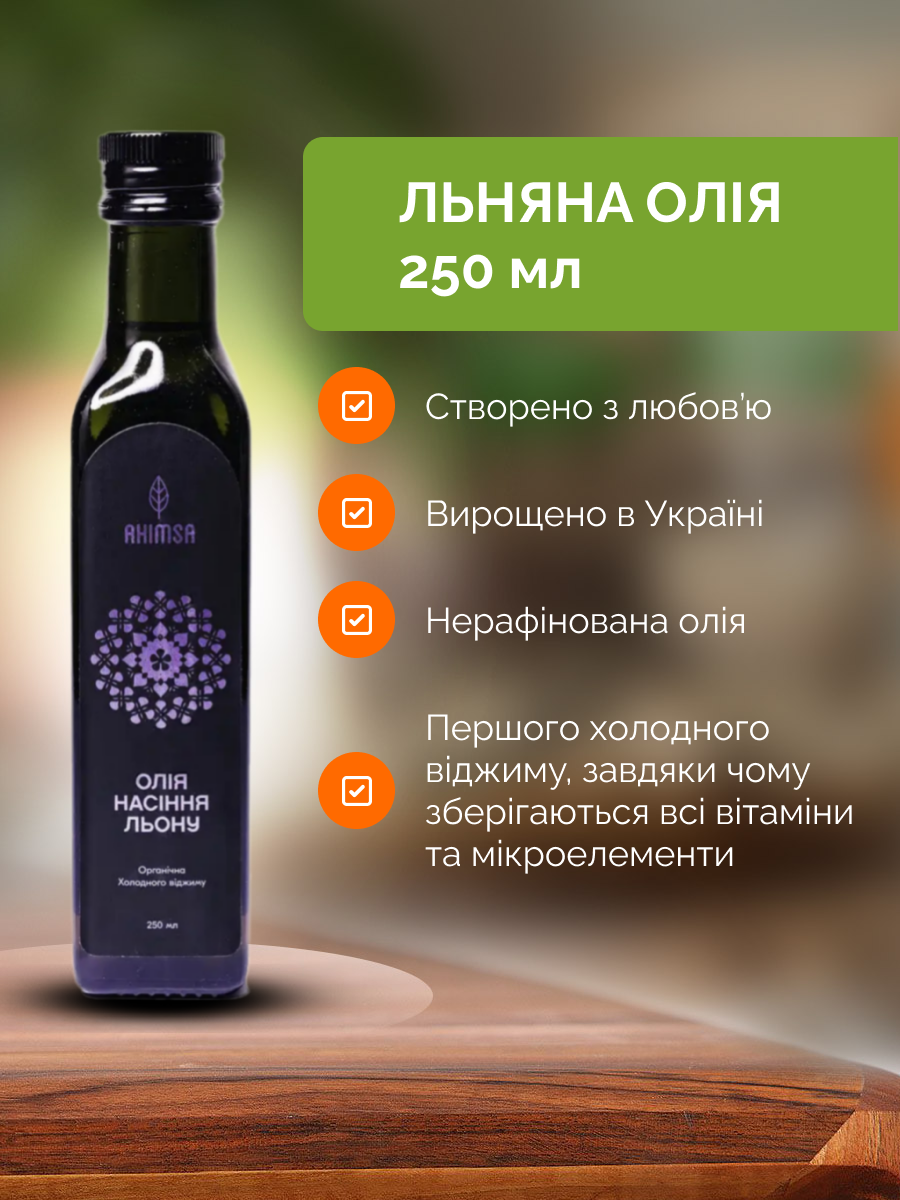 Купить Масло льна сыродавленное 250 мл ТМ Ahimsa 0033 в интернет