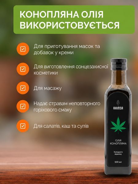 Олія конопляна сиродавлена 500 мл ТМ Аhimsa 0989 фото