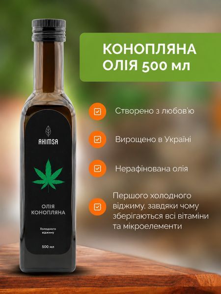 Олія конопляна сиродавлена 500 мл ТМ Аhimsa 0989 фото