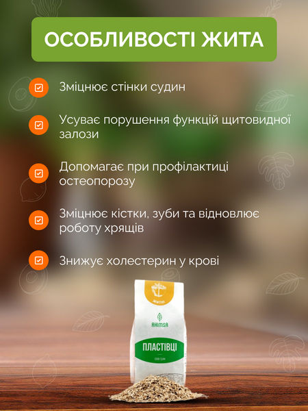 Пластівці житні що потребують варіння 508 г ТМ Ahimsa 0364 фото